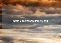 婚庆博览会,当年投资34亿建造的鸟巢