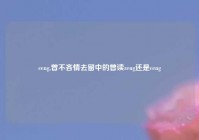 ceng,曾不吝情去留中的曾读zeng还是ceng