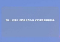 婚礼上证婚人证婚词该怎么说,兄长证婚词简短经典