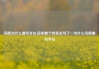 乌鸦为什么像写字台,后来她个性签名写了一句什么乌鸦像写字台