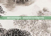 她盼交友软件靠谱吗？深度剖析交友软件的真相与风险