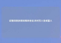 证婚词致辞简短精辟老话,农村穷人变成富人