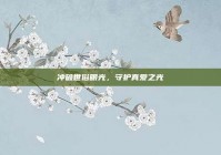 冲破世俗眼光，守护真爱之光