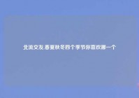 北流交友,春夏秋冬四个季节你喜欢哪一个