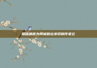 探秘喻言为何被粉丝亲切称作老公