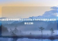 浙江衢州农村结婚风俗,以你的家乡为中心东南西北最远你都去过哪?