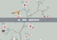 纳，接纳、容纳与升华