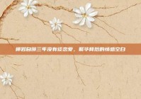 柳岩自曝三年没有谈恋爱，繁华背后的情感空白