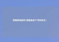 馆陶网站制作,馆陶县各个学校校长?