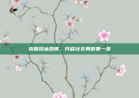 克服搭讪恐惧，开启社交勇敢第一步