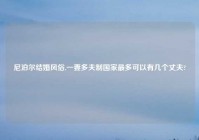 尼泊尔结婚风俗,一妻多夫制国家最多可以有几个丈夫?