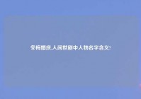 冬梅婚庆,人间世剧中人物名字含义?