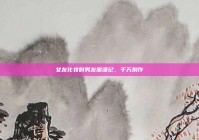 女友化妆时男友需谨记，千万别作