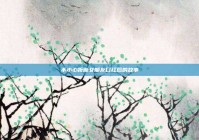 不小心折断女朋友口红后的故事