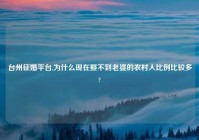 台州征婚平台,为什么现在娶不到老婆的农村人比例比较多?