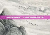 斗鱼街头搭讪直播，社交与直播融合的别样之旅