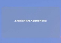 上海百姓网官网,大数据如何获得?