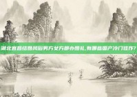 湖北宜昌结婚风俗男方女方都办婚礼,有哪些国产冷门佳作?