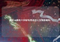 建党100周年八字短句(姓名对人生有影响吗)