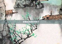 女朋友说遇见我傻了