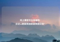 线上兼职平台有哪些,
达达uu跑腿美团跑腿美团众包?