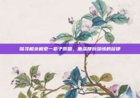 探寻相亲相爱一辈子原唱，重温那份深情的旋律