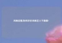 河南征婚,如何评价河南艺人干露露?