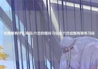 结婚都有什么风俗(六合的婚庆习俗在六合结婚有那些习俗)