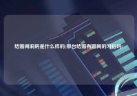 结婚闹洞房是什么样的(邢台结婚有婚闹的习俗吗)