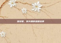 温安妮，时光里的温暖旋律