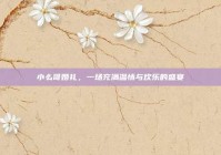 小么哥婚礼，一场充满温情与欢乐的盛宴