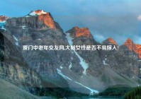 厦门中老年交友网,大龄女性是否不易嫁人?