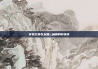 伴娘恋爱引发婚礼边缘别样情愫