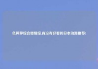 色婷婷综合缴情综,有没有好看的日本动漫推荐?