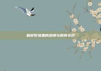 破碎梦境里的恐惧与释怀交织