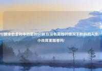 嫖全包套和半包套的区别,在没有离婚的情况下和别的人生小孩算重婚罪吗?