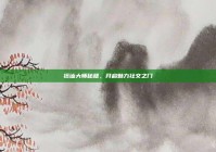 搭讪大师秘籍，开启魅力社交之门