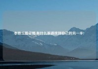 本地二婚征婚,有什么渠道找到自己的另一半?