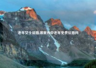 老年女士征婚,哪里有中老年免费征婚网