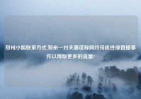 郑州对象联系方式,郑州一对夫妻谎称网约司机性侵直播事件以博取更多的流量?