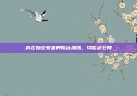 我在她恋爱世界隐秘角落，渴望被公开