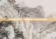 日本早期恋爱节目，情感碰撞与社会洞察的独特呈现