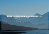 找朋友儿歌鉴赏,谁还记得70年代流行的儿歌?