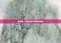 权丽世，梦想之翼下的逐光旅程