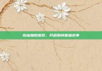 搭讪加微信后，开启别样邂逅故事