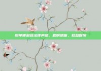 脱单便利店法律声明，规则明晰，权益保障