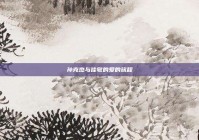 孙克杰与佳敏的爱的旅程