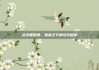 谈恋爱消费，甜蜜之下的经济权衡