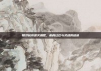 探寻杭州最火酒吧，夜的狂欢与灵魂的碰撞