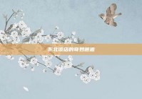 东北饭店的奇妙邂逅